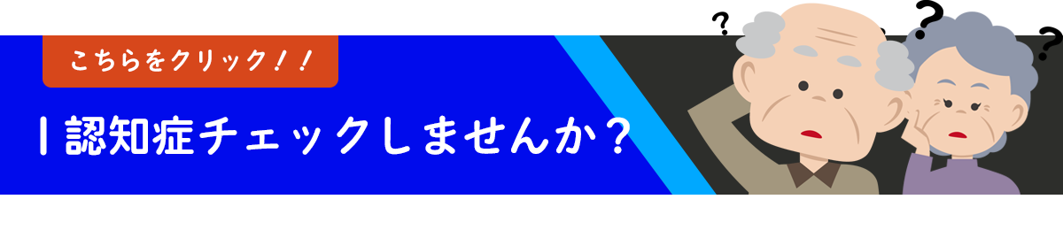 認知症チェックバナー