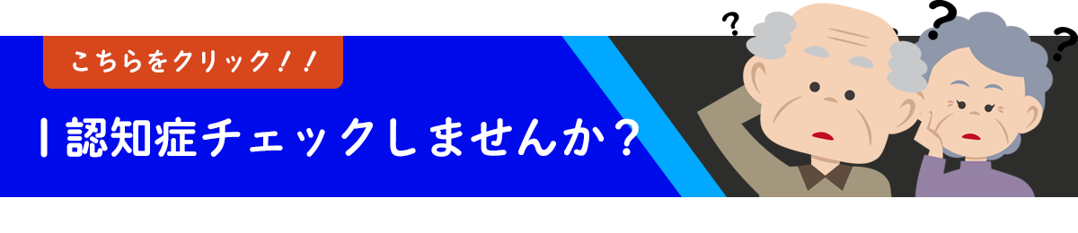 認知症チェックバナー